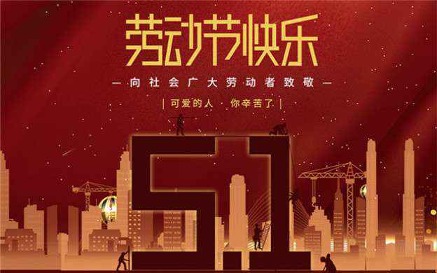 三亚振宇知识产权咨询有限公司祝大家劳动节快乐！