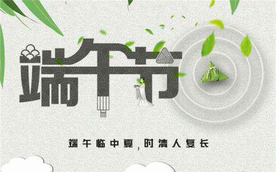 三亚振宇知识产权咨询有限公司祝大家端午节安康！